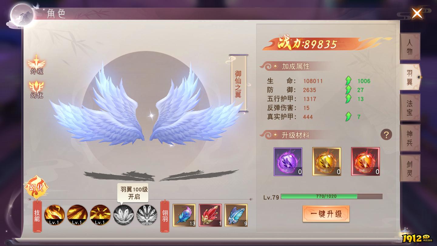1912yx《仙梦奇缘3.5折》羽翼修炼玩法介绍