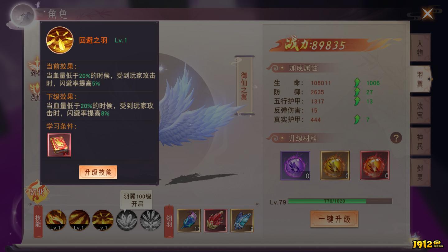 1912yx《仙梦奇缘3.5折》羽翼修炼玩法介绍