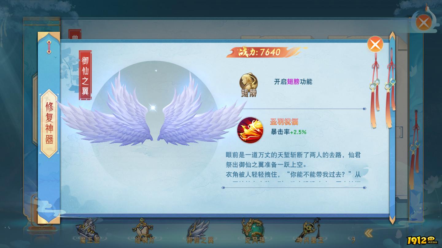1912yx《仙梦奇缘3.5折》羽翼修炼玩法介绍